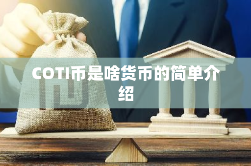 COTI币是啥货币的简单介绍-第1张图片-智财锋资讯网 COTI币是啥货币的简单介绍-第1张图片-智财锋资讯网