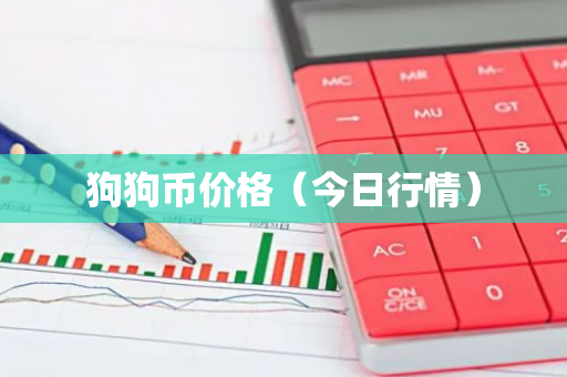 狗狗币价格(今日行情)-第1张图片-智财锋资讯网 狗狗币价格(今日行情)-第1张图片-智财锋资讯网