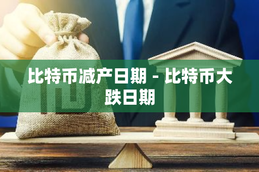 比特币减产日期 - 比特币大跌日期-第1张图片-智财锋资讯网 比特币减产日期 - 比特币大跌日期-第1张图片-智财锋资讯网