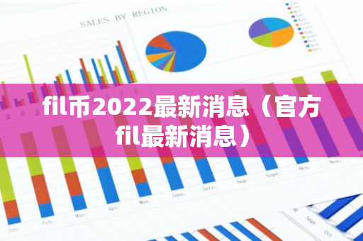fil币2022最新消息（官方fil最新消息）-第1张图片-智财锋资讯网