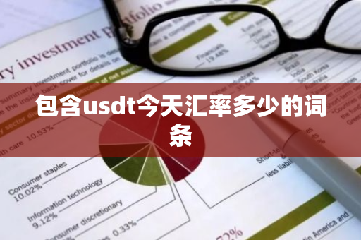 包含usdt今天汇率多少的词条-第1张图片-智财锋资讯网 包含usdt今天汇率多少的词条-第1张图片-智财锋资讯网