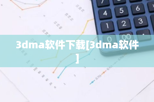 3dma软件下载[3dma软件]-第1张图片-智财锋资讯网