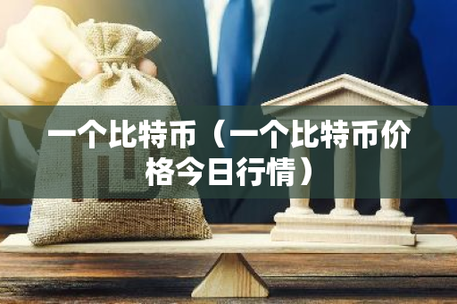 一个比特币(一个比特币价格今日行情)-第1张图片-智财锋资讯网 一个比特币(一个比特币价格今日行情)-第1张图片-智财锋资讯网