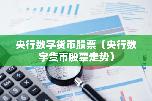 央行数字货币股票（央行数字货币股票走势）-第1张图片-智财锋资讯网