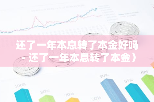 还了一年本息转了本金好吗 - 还了一年本息转了本金）-第1张图片-智财锋资讯网