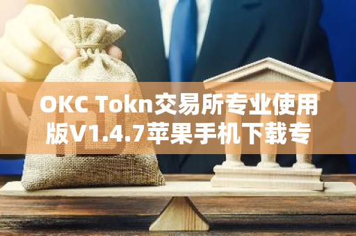 OKC Tokn交易所专业使用版V1.4.7苹果手机下载专用链接【官方正版下载】-第1张图片-智财锋资讯网 OKC Tokn交易所专业使用版V1.4.7苹果手机下载专用链接【官方正版下载】-第1张图片-智财锋资讯网