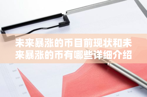 未来暴涨的币目前现状和未来暴涨的币有哪些详细介绍-第1张图片-智财锋资讯网