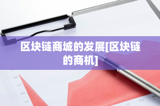 区块链商城的发展[区块链的商机]-第1张图片-智财锋资讯网