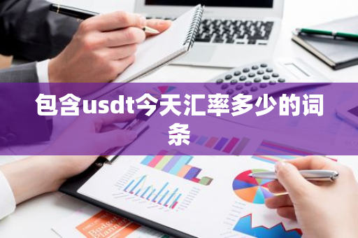 包含usdt今天汇率多少的词条-第1张图片-智财锋资讯网 包含usdt今天汇率多少的词条-第1张图片-智财锋资讯网