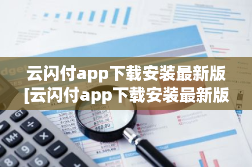 云闪付app下载安装最新版[云闪付app下载安装最新版816百度闪付卡]-第1张图片-智财锋资讯网