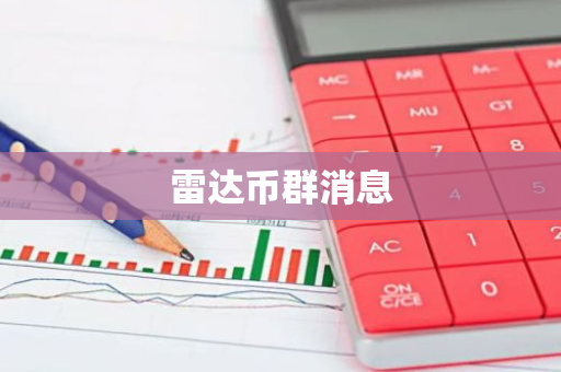 雷达币群消息-第1张图片-智财锋资讯网