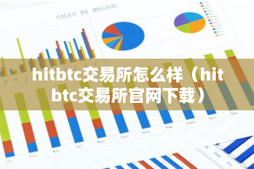 hitbtc交易所怎么样（hitbtc交易所官网下载）-第1张图片-智财锋资讯网