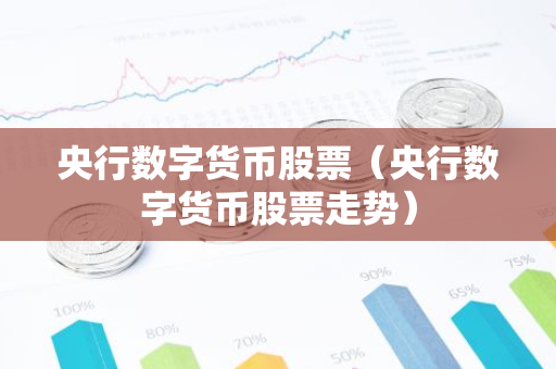 央行数字货币股票（央行数字货币股票走势）-第1张图片-智财锋资讯网