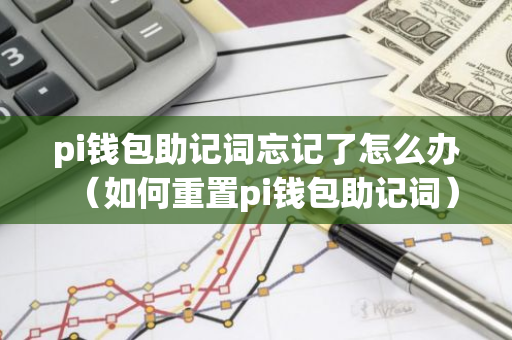 pi钱包助记词忘记了怎么办(如何重置pi钱包助记词)-第1张图片-智财锋资讯网 pi钱包助记词忘记了怎么办(如何重置pi钱包助记词)-第1张图片-智财锋资讯网
