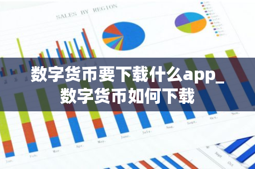 数字货币要下载什么app_数字货币如何下载-第1张图片-智财锋资讯网