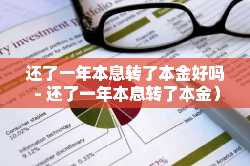 还了一年本息转了本金好吗 - 还了一年本息转了本金)-第1张图片-智财锋资讯网 还了一年本息转了本金好吗 - 还了一年本息转了本金)-第1张图片-智财锋资讯网
