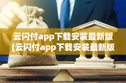 云闪付app下载安装最新版[云闪付app下载安装最新版816百度闪付卡]-第1张图片-智财锋资讯网