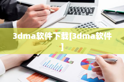 3dma软件下载[3dma软件]-第1张图片-智财锋资讯网