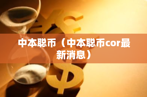 中本聪币（中本聪币cor最新消息）-第1张图片-智财锋资讯网