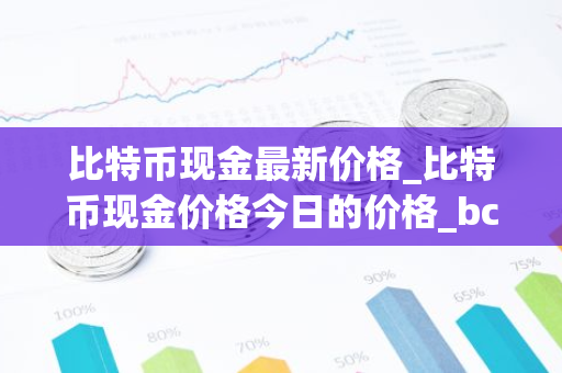 比特币现金最新价格_比特币现金价格今日的价格_bch币钱包_20221226-比特号-第1张图片-智财锋资讯网 比特币现金最新价格_比特币现金价格今日的价格_bch币钱包_20221226-比特号-第1张图片-智财锋资讯网