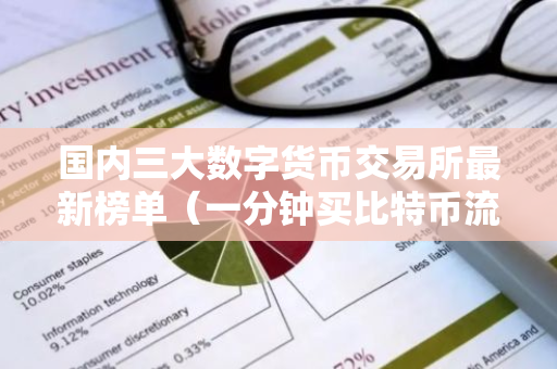 国内三大数字货币交易所最新榜单（一分钟买比特币流程步骤）-第1张图片-智财锋资讯网