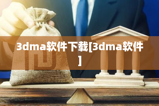 3dma软件下载[3dma软件]-第1张图片-智财锋资讯网