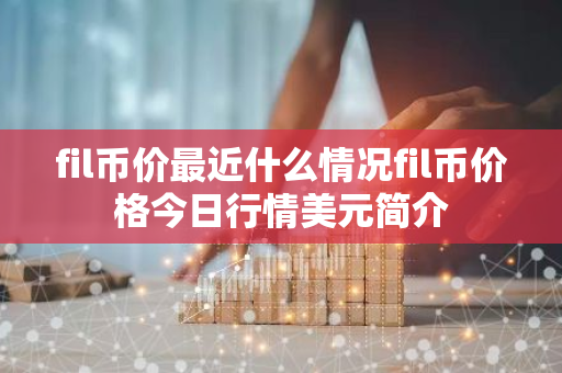 fil币价最近什么情况fil币价格今日行情美元简介-第1张图片-智财锋资讯网 fil币价最近什么情况fil币价格今日行情美元简介-第1张图片-智财锋资讯网