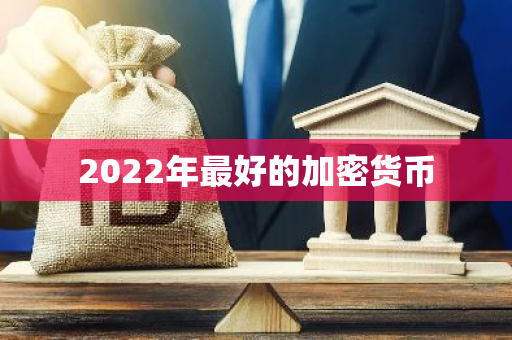 2022年最好的加密货币-第1张图片-智财锋资讯网