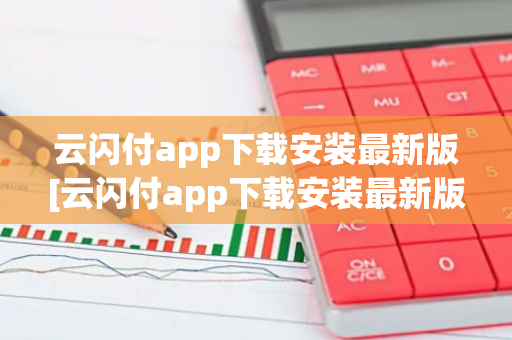 云闪付app下载安装最新版[云闪付app下载安装最新版816百度闪付卡]-第1张图片-智财锋资讯网