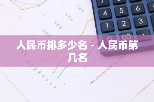 人民币排多少名 - 人民币第几名-第1张图片-智财锋资讯网