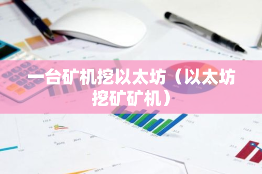 一台矿机挖以太坊（以太坊挖矿矿机）-第1张图片-智财锋资讯网