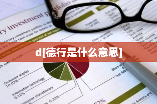 d[德行是什么意思]-第1张图片-智财锋资讯网