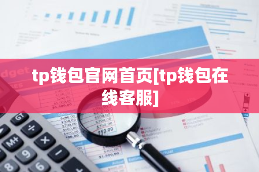 tp钱包官网首页[tp钱包在线客服]-第1张图片-智财锋资讯网