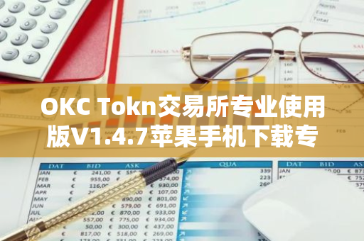 OKC Tokn交易所专业使用版V1.4.7苹果手机下载专用链接【官方正版下载】-第1张图片-智财锋资讯网