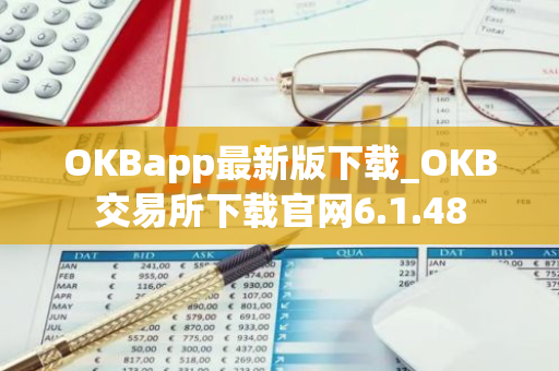 OKBapp最新版下载_OKB交易所下载官网6.1.48