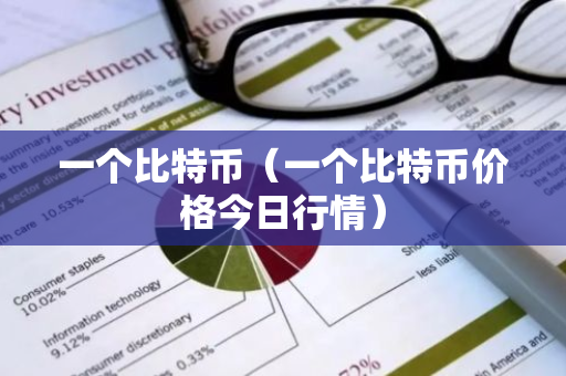 一个比特币（一个比特币价格今日行情）-第1张图片-智财锋资讯网