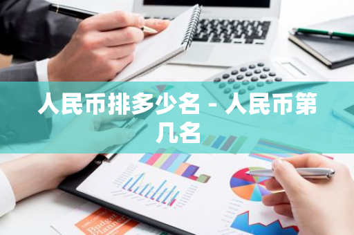 人民币排多少名 - 人民币第几名-第1张图片-智财锋资讯网 人民币排多少名 - 人民币第几名-第1张图片-智财锋资讯网