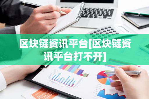 区块链资讯平台[区块链资讯平台打不开]-第1张图片-智财锋资讯网