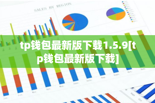 tp钱包最新版下载1.5.9[tp钱包最新版下载]-第1张图片-智财锋资讯网