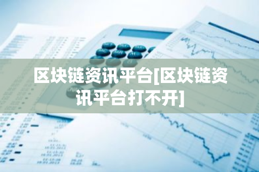 区块链资讯平台[区块链资讯平台打不开]-第1张图片-智财锋资讯网
