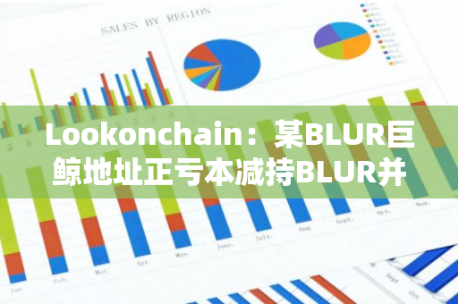Lookonchain:某BLUR巨鲸地址正亏本减持BLUR并购入GM-第1张图片-智财锋资讯网 Lookonchain:某BLUR巨鲸地址正亏本减持BLUR并购入GM-第1张图片-智财锋资讯网
