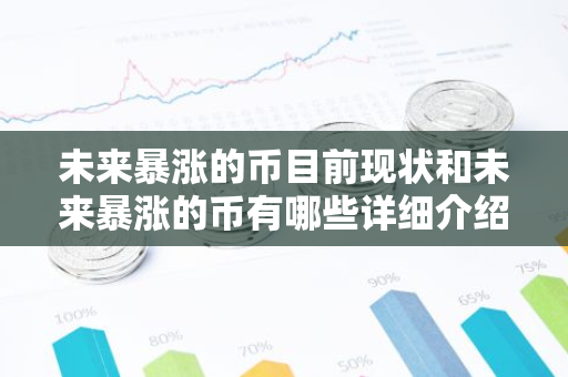 未来暴涨的币目前现状和未来暴涨的币有哪些详细介绍-第1张图片-智财锋资讯网