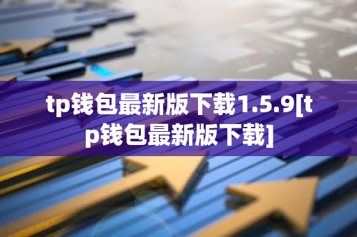 tp钱包最新版下载1.5.9[tp钱包最新版下载]-第1张图片-智财锋资讯网