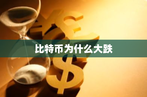比特币为什么大跌-第1张图片-智财锋资讯网