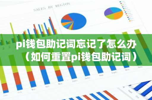 pi钱包助记词忘记了怎么办（如何重置pi钱包助记词）-第1张图片-智财锋资讯网