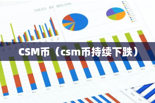 CSM币（csm币持续下跌）-第1张图片-智财锋资讯网