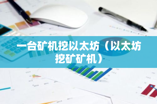一台矿机挖以太坊（以太坊挖矿矿机）-第1张图片-智财锋资讯网