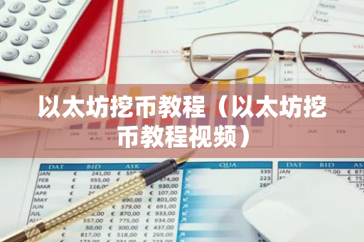 以太坊挖币教程（以太坊挖币教程视频）-第1张图片-智财锋资讯网