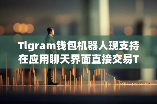 Tlgram钱包机器人现支持在应用聊天界面直接交易TON代币-第1张图片-智财锋资讯网 Tlgram钱包机器人现支持在应用聊天界面直接交易TON代币-第1张图片-智财锋资讯网