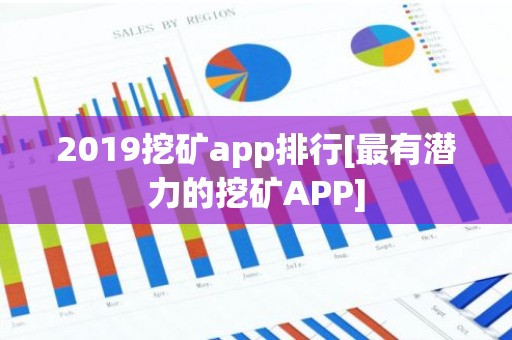 2019挖矿app排行[最有潜力的挖矿APP]-第1张图片-智财锋资讯网